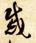 草书 戚