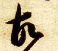草书 故