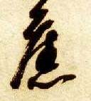 草书 旧