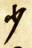 草书 少