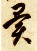 草书 异