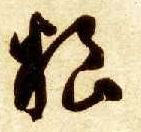 草书 粮