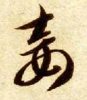 草书 妾