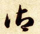 草书 御