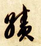 草书 绩