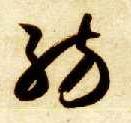 草书 纺
