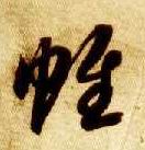 草书 帷