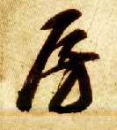 草书 房