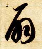 草书 扇