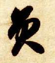 草书 员