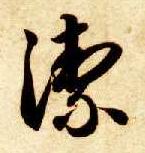 草书 洁