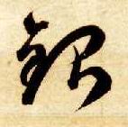 草书 银