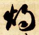 草书 烛