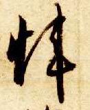 草书 炜