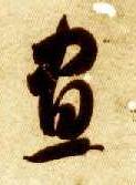 草书 昼