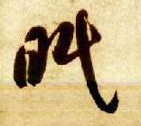 草书 眠