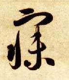 草书 寐