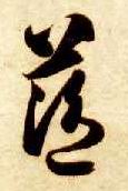 草书 蓝