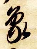 草书 象