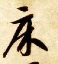 草书 床
