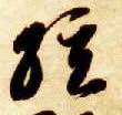 草书 弦