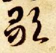 草书 歌