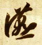 草书 宴