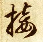 草书 接