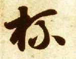 草书 杯