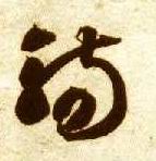 草书 觞