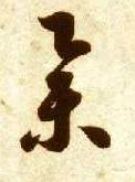 草书 举