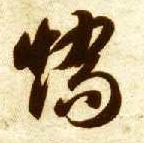 草书 矫