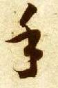 草书 手