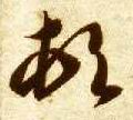 草书 顿
