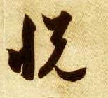 草书 悦