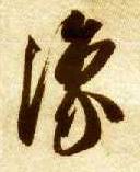 草书 豫