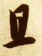 草书 且