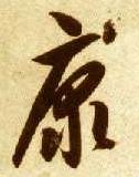 草书 康