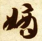 草书 嫡