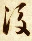 草书 后