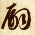 草书 嗣