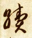 草书 续