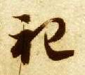 草书 祀