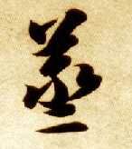 草书 蒸