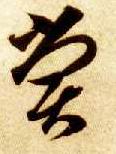 草书 尝