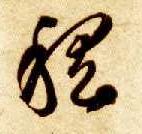 草书 稽