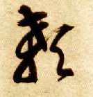 草书 颡