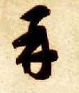 草书 再