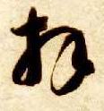 草书 拜