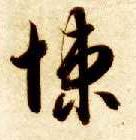 草书 悚